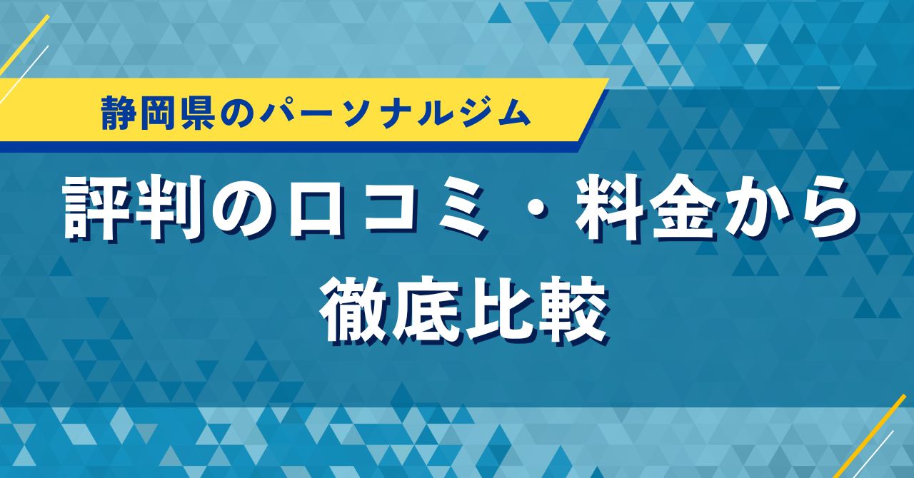 静岡県のパーソナルジム｜評判の口コミ・料金から徹底比較