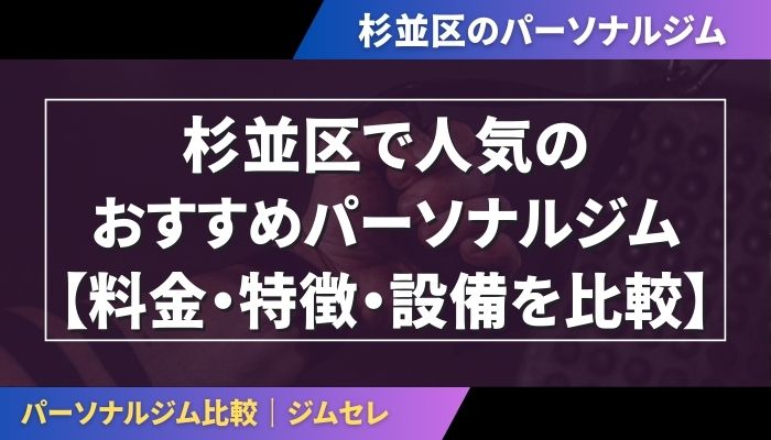 杉並区で人気のおすすめパーソナルジム|【料金・特徴・設備を比較】