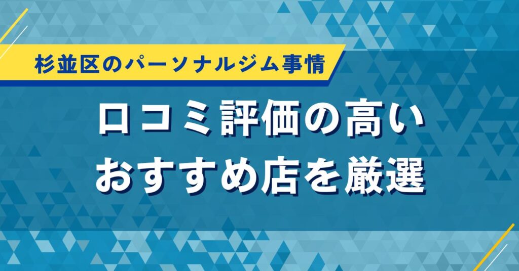 杉並区のパーソナルジム事情｜口コミ評価の高いおすすめ店を厳選