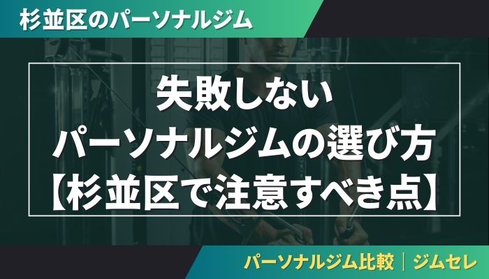 失敗しないパーソナルジムの選び方【杉並区で注意すべき点】