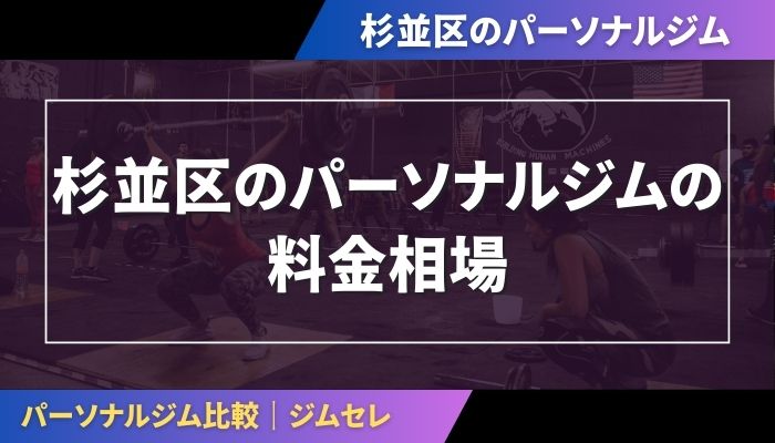 杉並区のパーソナルジムの料金相場