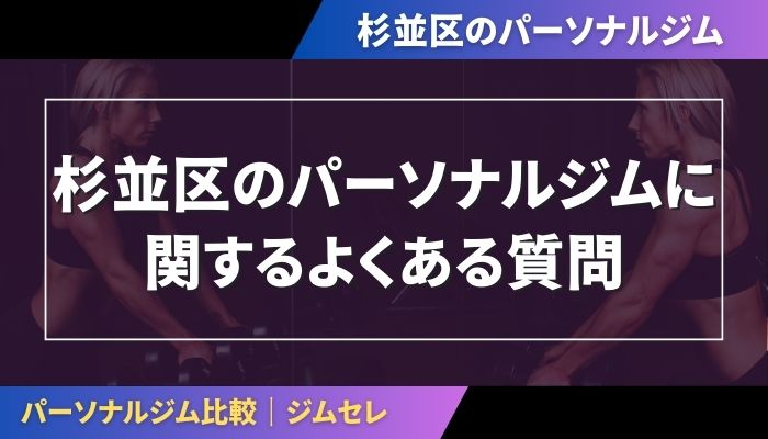 杉並区のパーソナルジムに関するよくある質問