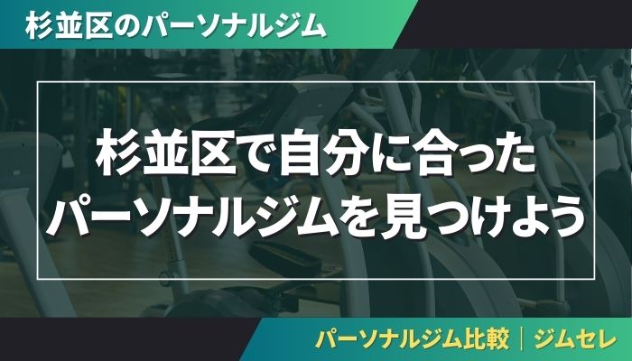 杉並区で自分に合ったパーソナルジムを見つけよう