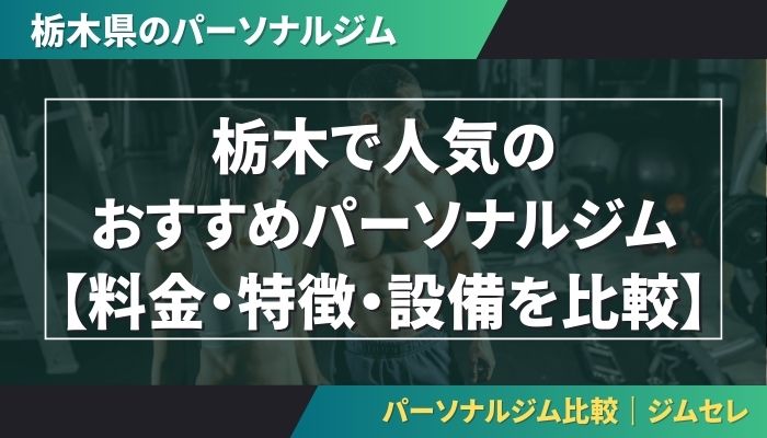 栃木で人気のおすすめパーソナルジム|【料金・特徴・設備を比較】