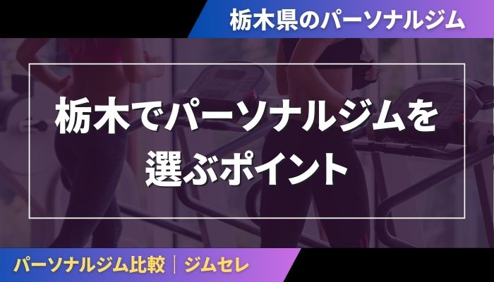 栃木でパーソナルジムを選ぶポイント