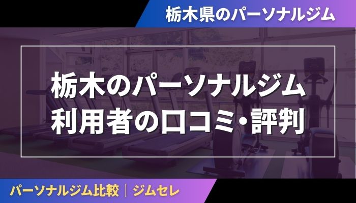 栃木のパーソナルジム利用者の口コミ・評判