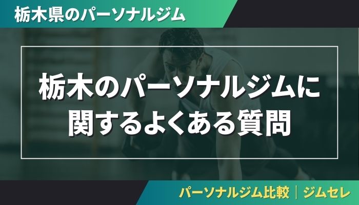 栃木のパーソナルジムに関するよくある質問
