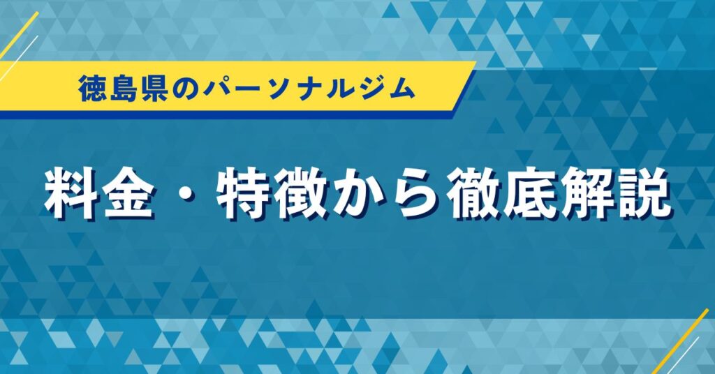 徳島県のパーソナルジム｜料金・特徴から徹底解説