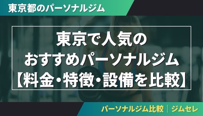 東京で人気のおすすめパーソナルジム｜【料金・特徴・設備を比較】
