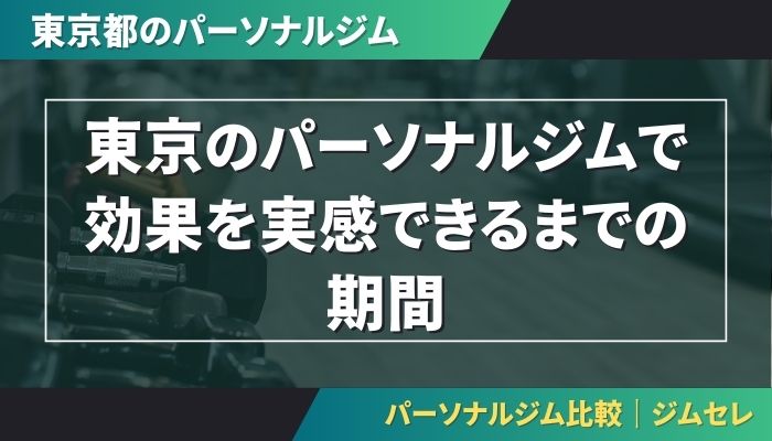 東京のパーソナルジムで効果を実感できるまでの期間