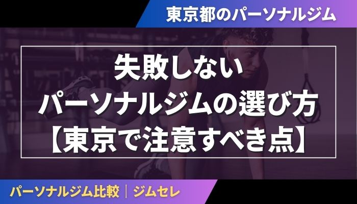 失敗しないパーソナルジムの選び方【東京で注意すべき点】