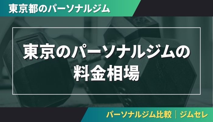 東京のパーソナルジムの料金相場