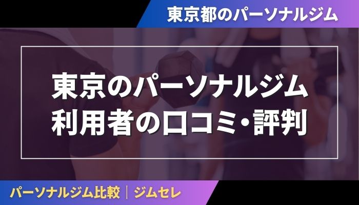 東京のパーソナルジム利用者の口コミ・評判
