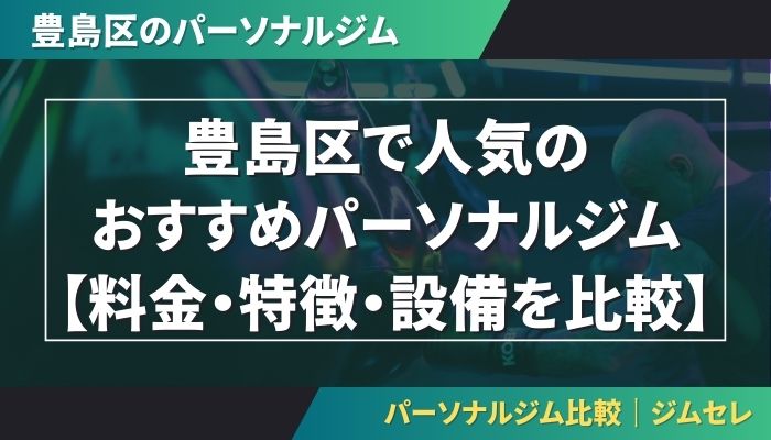 豊島区で人気のおすすめパーソナルジム｜【料金・特徴・設備を比較】