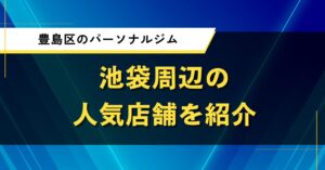 豊島区のパーソナルジム｜池袋周辺の人気店舗を紹介