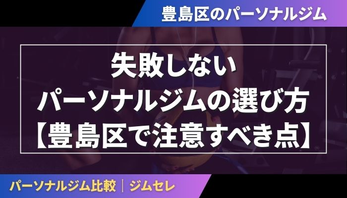 失敗しないパーソナルジムの選び方【豊島区で注意すべき点】
