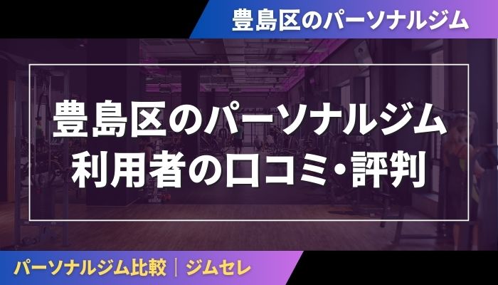 豊島区のパーソナルジム利用者の口コミ・評判