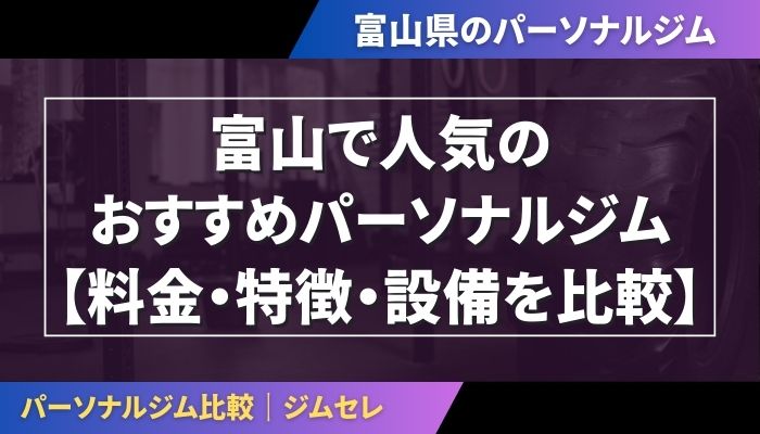 富山で人気のおすすめパーソナルジム|【料金・特徴・設備を比較】