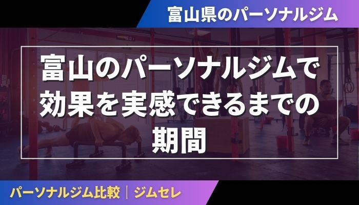 富山のパーソナルジムで効果を実感できるまでの期間
