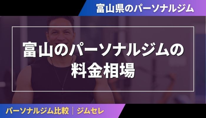 富山のパーソナルジムの料金相場