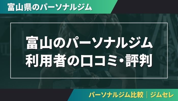 富山のパーソナルジム利用者の口コミ・評判