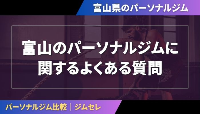 富山のパーソナルジムに関するよくある質問