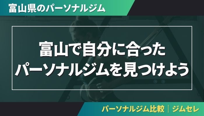 富山で自分に合ったパーソナルジムを見つけよう
