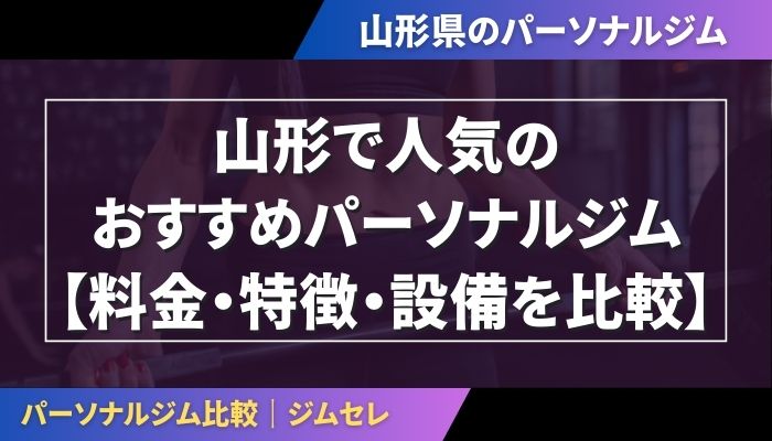 山形で人気のおすすめパーソナルジム|【料金・特徴・設備を比較】