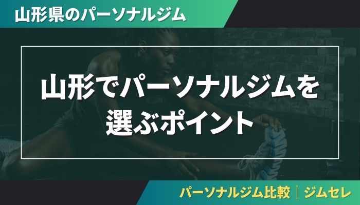 山形でパーソナルジムを選ぶポイント