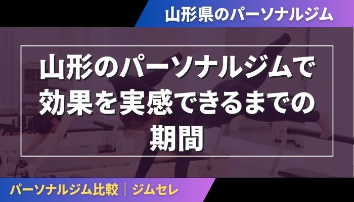 山形のパーソナルジムで効果を実感できるまでの期間