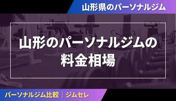 山形のパーソナルジムの料金相場
