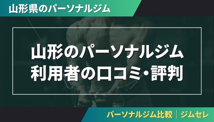 山形のパーソナルジム利用者の口コミ・評判