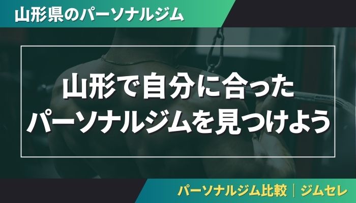 山形で自分に合ったパーソナルジムを見つけよう