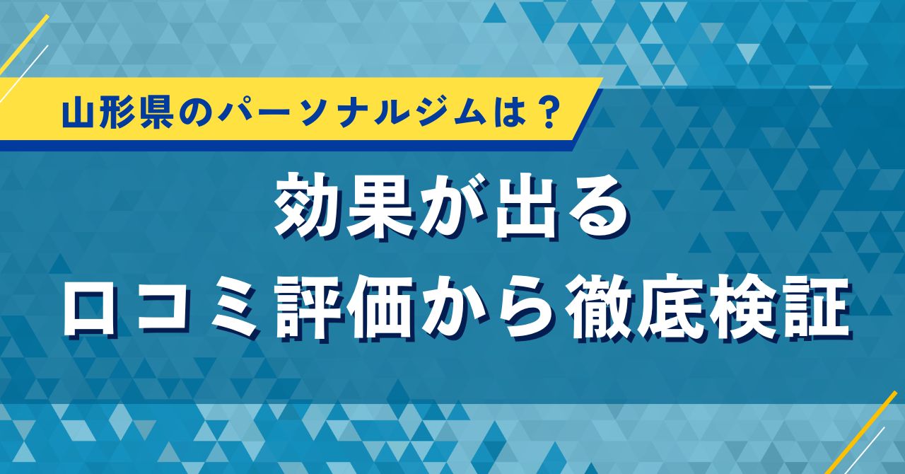 山形県のパーソナルジムは?効果が出る口コミ評価から徹底検証