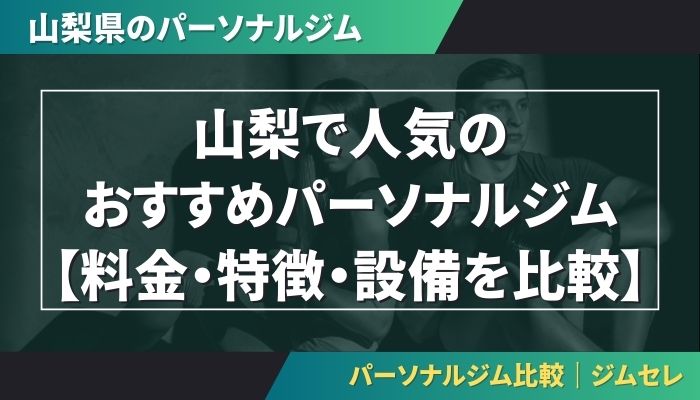 山梨で人気のおすすめパーソナルジム|【料金・特徴・設備を比較】