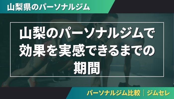 山梨のパーソナルジムで効果を実感できるまでの期間