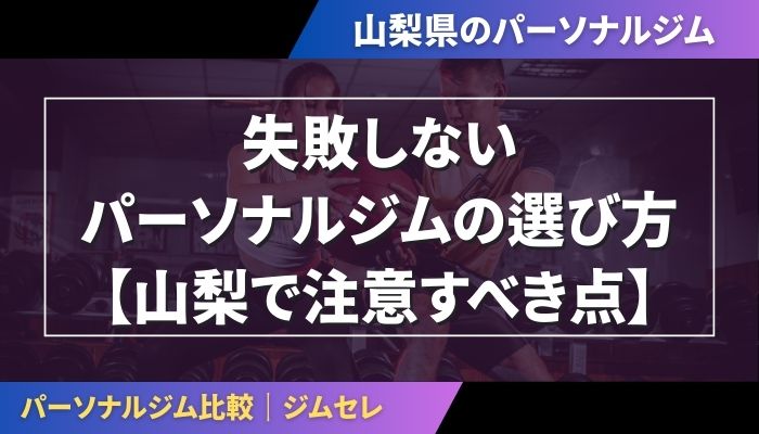 失敗しないパーソナルジムの選び方【山梨で注意すべき点】