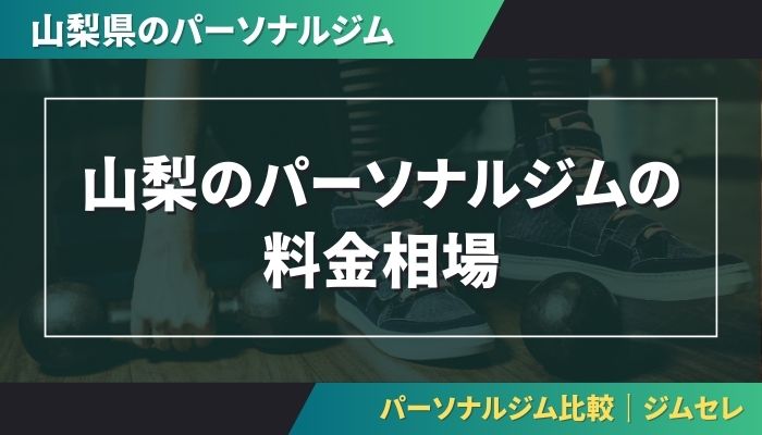 山梨のパーソナルジムの料金相場