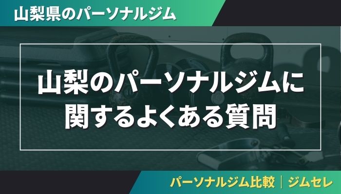 山梨のパーソナルジムに関するよくある質問