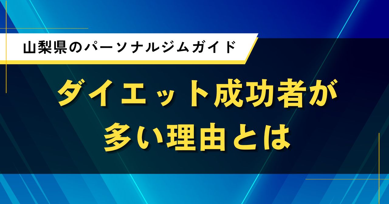 山梨県のパーソナルジムガイド|ダイエット成功者が多い理由とは