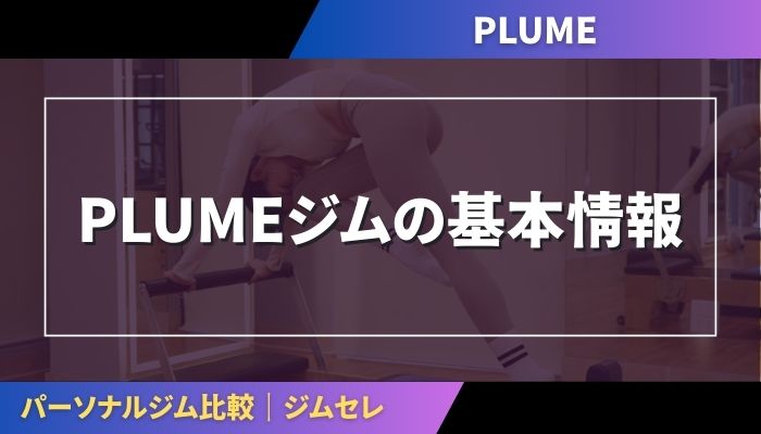 PLUMEジムの基本情報