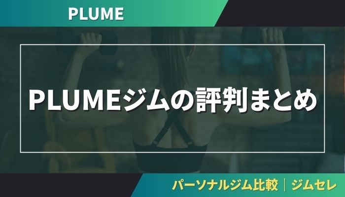 PLUMEジムの評判まとめ