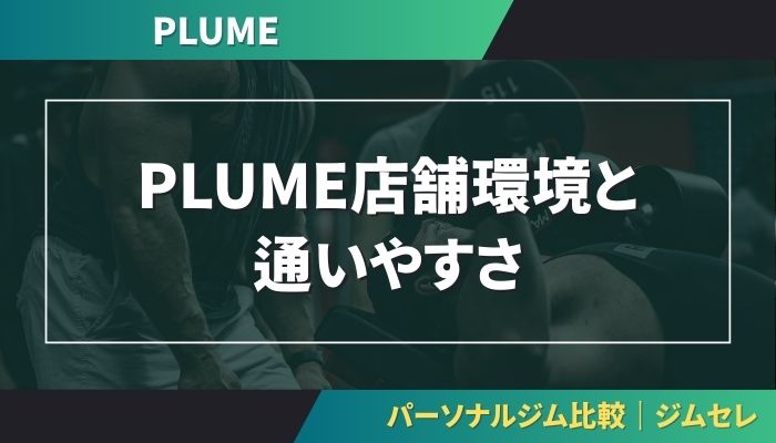 PLUME店舗環境と通いやすさ