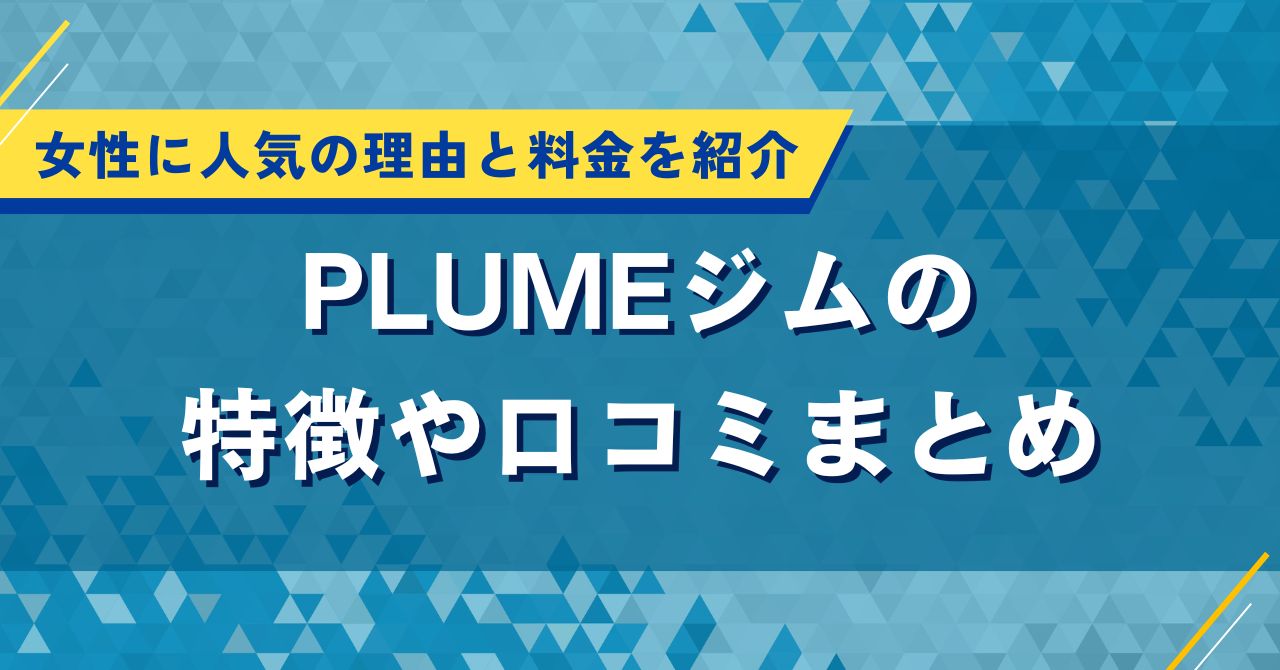 PLUMEジムの特徴や口コミまとめ｜女性に人気の理由と料金を紹介