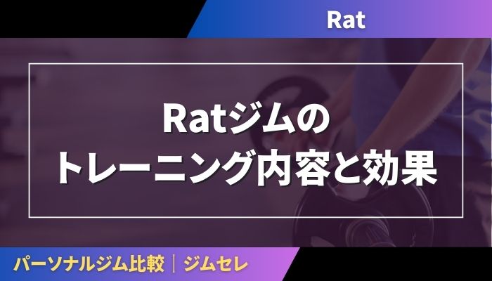 Ratジムのトレーニング内容と効果