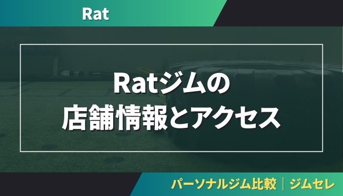 Ratジムの店舗情報とアクセス