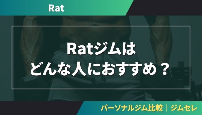Ratジムはどんな人におすすめ？