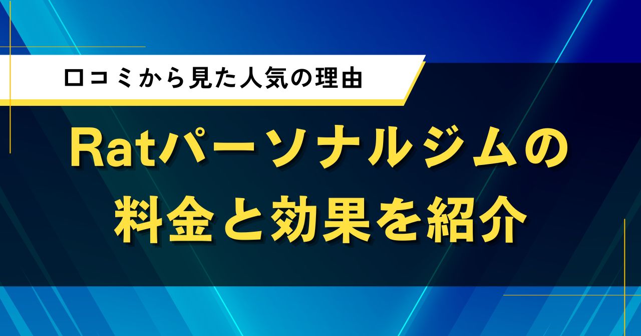 Ratパーソナルジムの料金と効果を紹介｜口コミから見た人気の理由