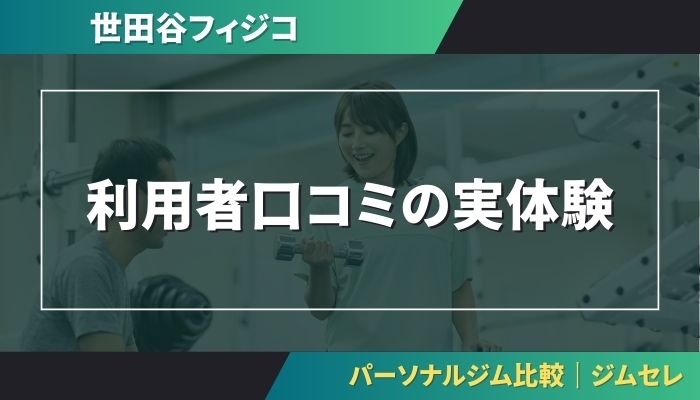 利用者口コミの実体験