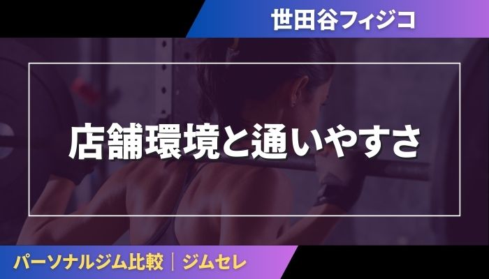 店舗環境と通いやすさ